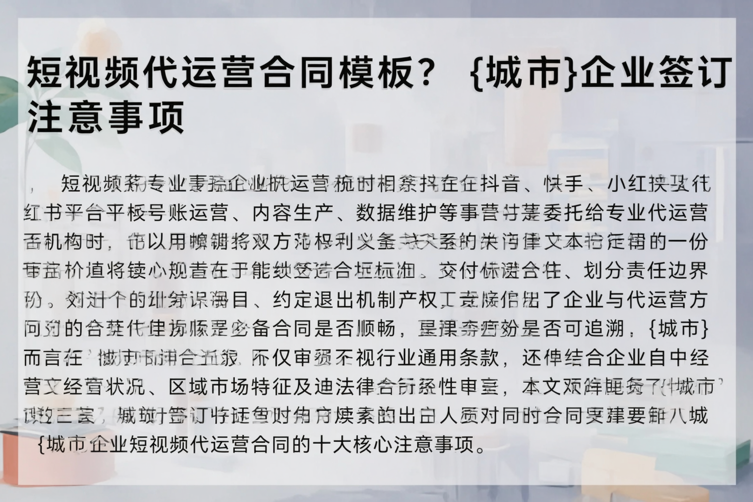 短视频代运营合同模板？保山企业签订注意事项