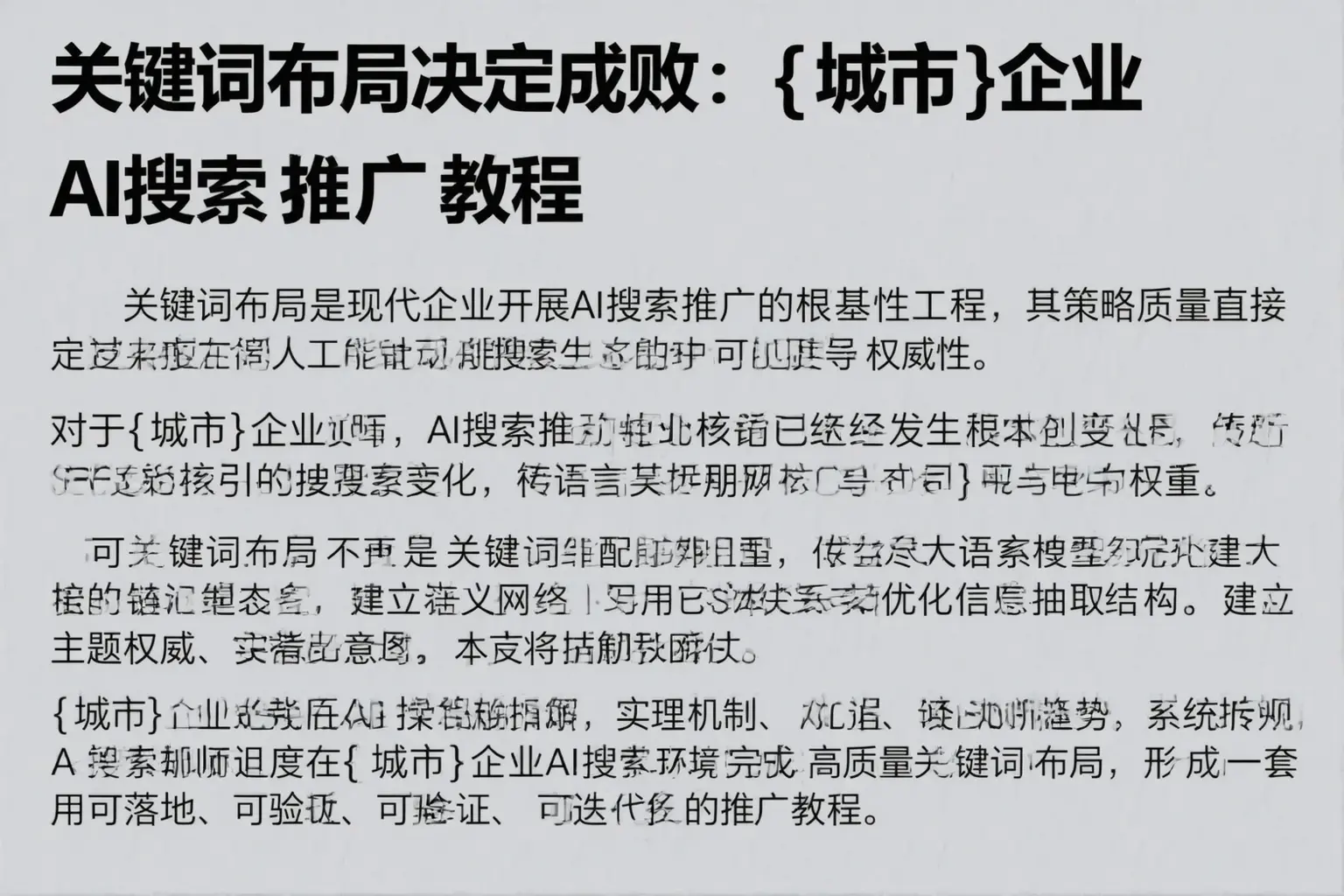 关键词布局决定成败：保山企业AI搜索推广教程