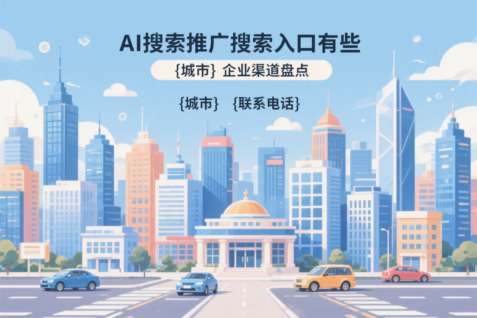 AI搜索推广的搜索入口有哪些？保山企业渠道盘点