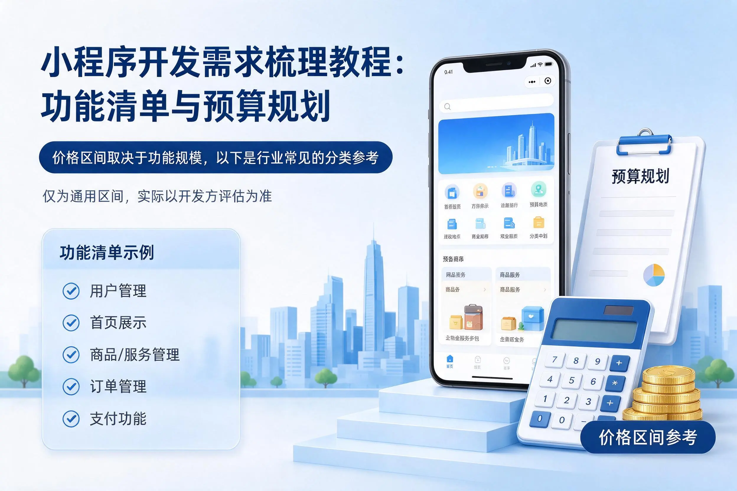 保山小程序开发需求梳理教程：功能清单与预算规划